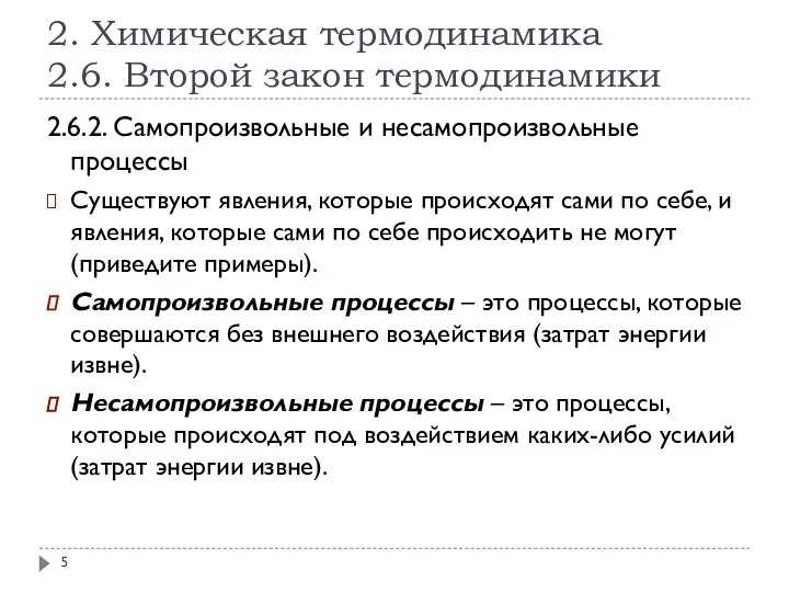 2. Химическая термодинамика 2.6. Второй закон термодинамики 2.6.2. Самопроизвольные и несамопроизвольные