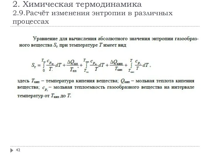 2. Химическая термодинамика 2.9.Расчёт изменения энтропии в различных процессах