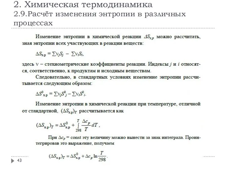 2. Химическая термодинамика 2.9.Расчёт изменения энтропии в различных процессах