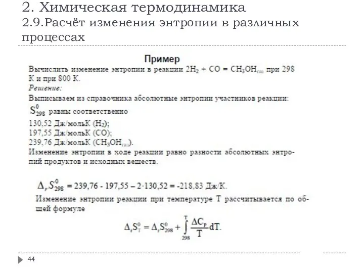 2. Химическая термодинамика 2.9.Расчёт изменения энтропии в различных процессах