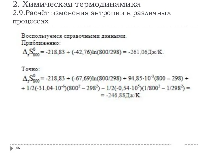 2. Химическая термодинамика 2.9.Расчёт изменения энтропии в различных процессах