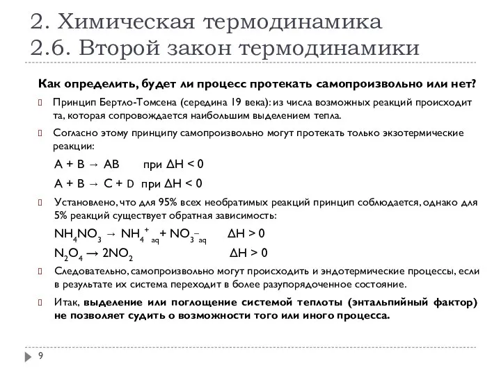 2. Химическая термодинамика 2.6. Второй закон термодинамики Как определить, будет ли