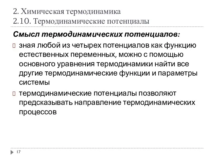 2. Химическая термодинамика 2.10. Термодинамические потенциалы Смысл термодинамических потенциалов: зная любой