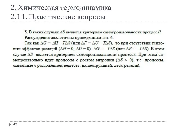 2. Химическая термодинамика 2.11. Практические вопросы