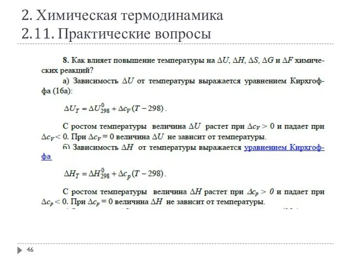 2. Химическая термодинамика 2.11. Практические вопросы