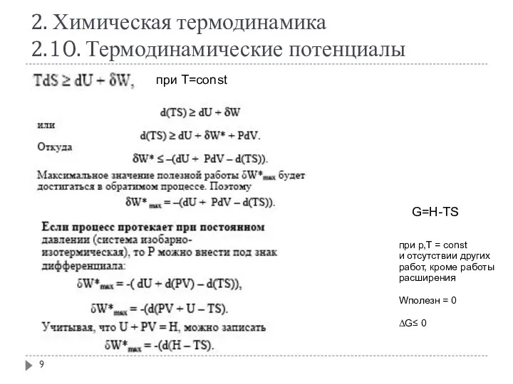 2. Химическая термодинамика 2.10. Термодинамические потенциалы G=H-TS при Т=const при p,T