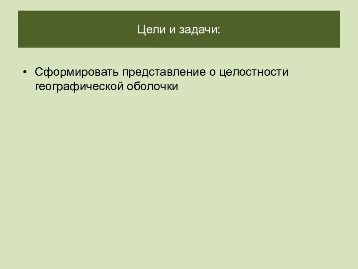 Цели и задачи: Сформировать представление о целостности географической оболочки