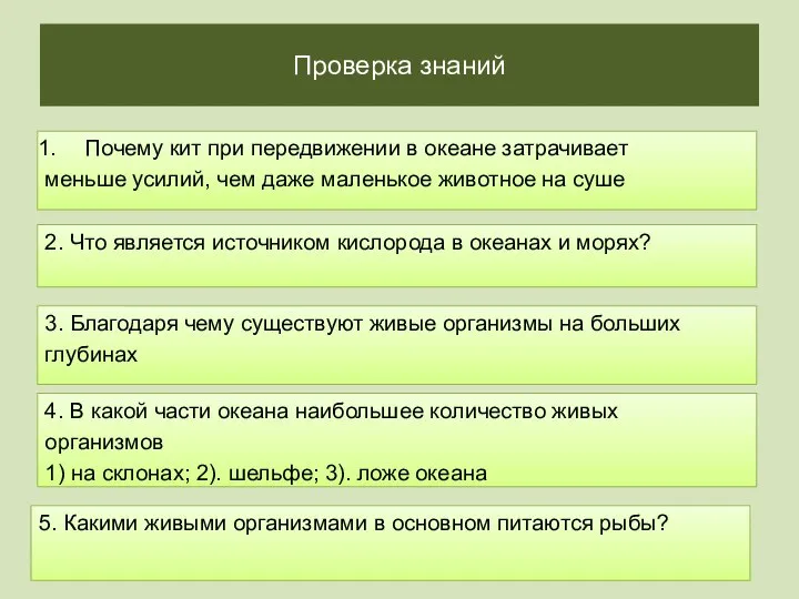 Проверка знаний Почему кит при передвижении в океане затрачивает меньше усилий,