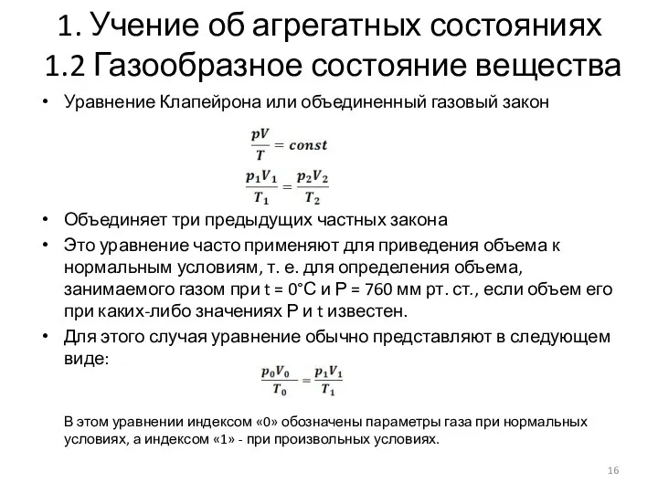 1. Учение об агрегатных состояниях 1.2 Газообразное состояние вещества Уравнение Клапейрона