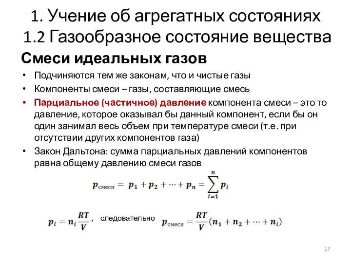 1. Учение об агрегатных состояниях 1.2 Газообразное состояние вещества Смеси идеальных