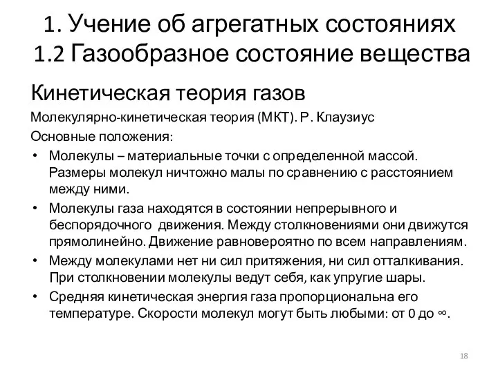 1. Учение об агрегатных состояниях 1.2 Газообразное состояние вещества Кинетическая теория