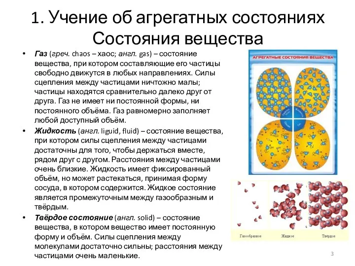 1. Учение об агрегатных состояниях Состояния вещества Газ (греч. chaos –