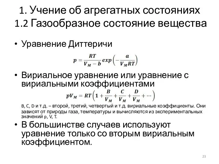 1. Учение об агрегатных состояниях 1.2 Газообразное состояние вещества Уравнение Диттеричи