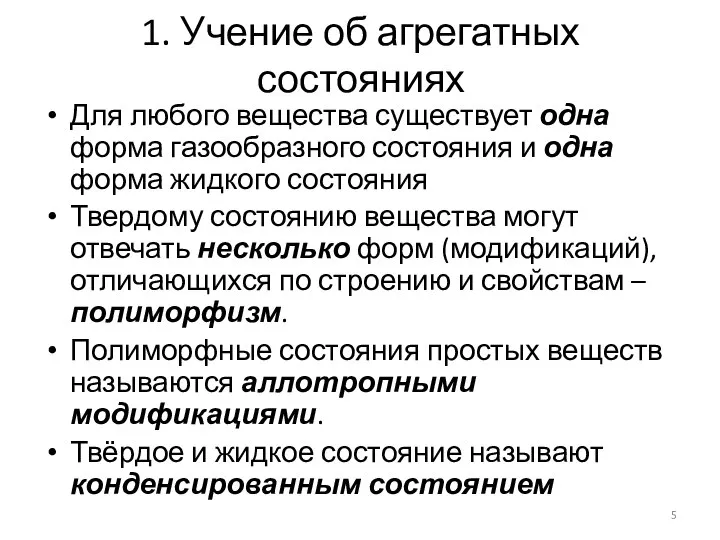 1. Учение об агрегатных состояниях Для любого вещества существует одна форма