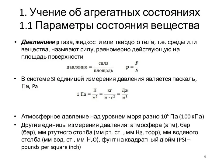 1. Учение об агрегатных состояниях 1.1 Параметры состояния вещества Давлением p