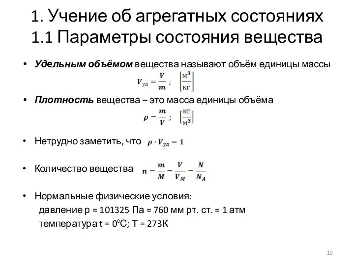 1. Учение об агрегатных состояниях 1.1 Параметры состояния вещества Удельным объёмом