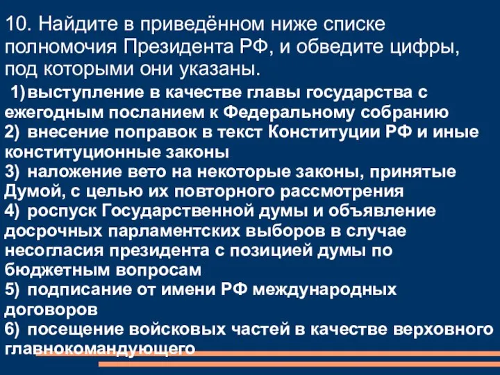 10. Найдите в приведённом ниже списке полномочия Президента РФ, и обведите