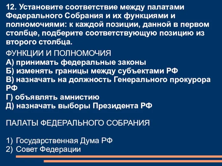 ФУНКЦИИ И ПОЛНОМОЧИЯ A) принимать федеральные законы Б) изменять границы между