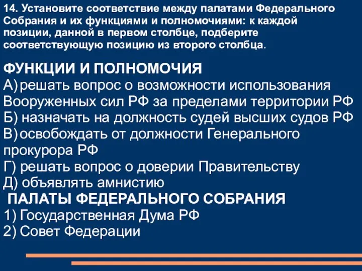 ФУНКЦИИ И ПОЛНОМОЧИЯ A) решать вопрос о возможности использования Вооруженных сил