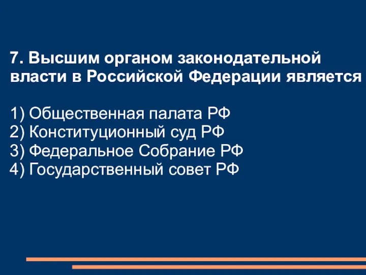 7. Высшим органом законодательной власти в Российской Федерации является 1) Общественная