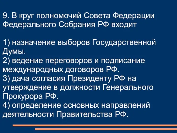 9. В круг полномочий Совета Федерации Федерального Собрания РФ входит 1)