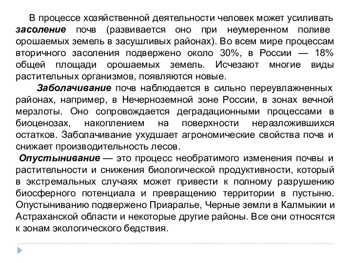 В процессе хозяйственной деятельности человек может усиливать засоление почв (развивается оно