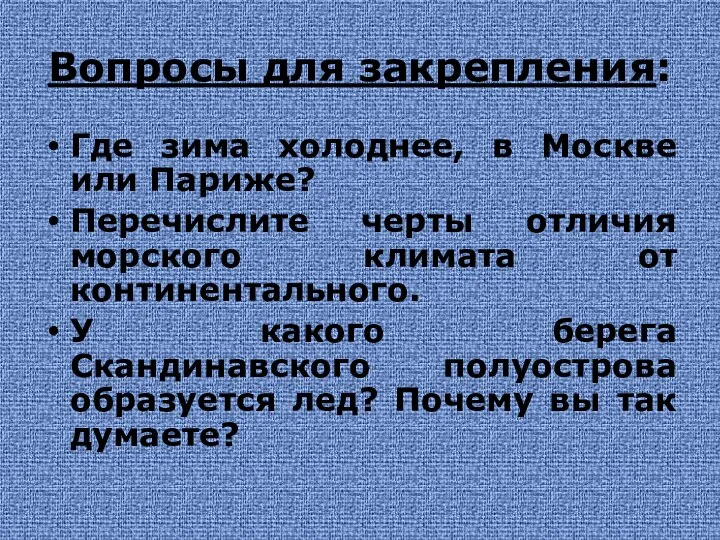 Вопросы для закрепления: Где зима холоднее, в Москве или Париже? Перечислите