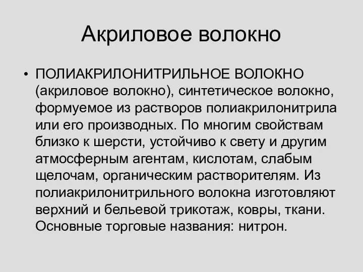 Акриловое волокно ПОЛИАКРИЛОНИТРИЛЬНОЕ ВОЛОКНО (акриловое волокно), синтетическое волокно, формуемое из растворов