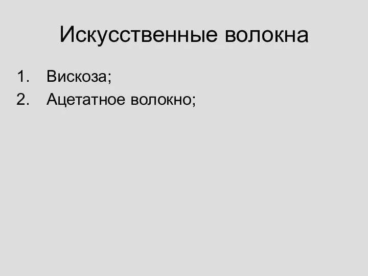 Искусственные волокна Вискоза; Ацетатное волокно;