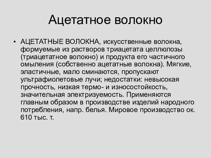 Ацетатное волокно АЦЕТАТНЫЕ ВОЛОКНА, искусственные волокна, формуемые из растворов триацетата целлюлозы