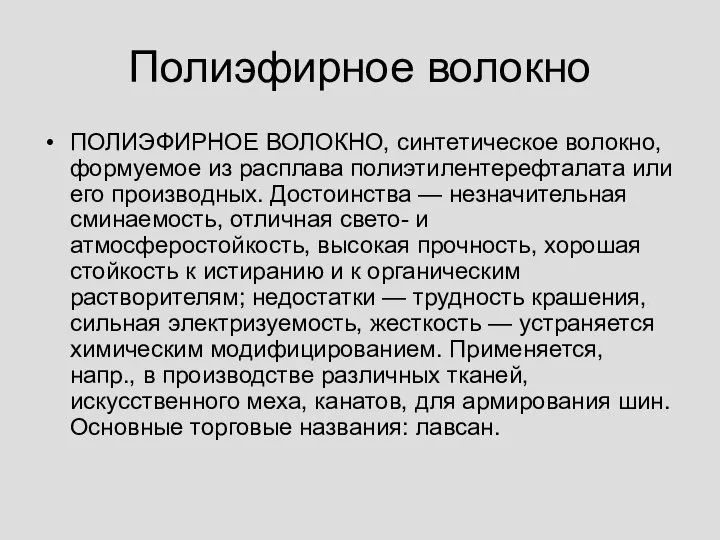 Полиэфирное волокно ПОЛИЭФИРНОЕ ВОЛОКНО, синтетическое волокно, формуемое из расплава полиэтилентерефталата или