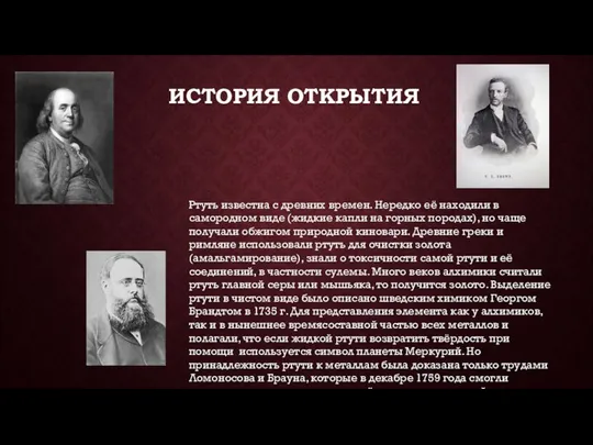 ИСТОРИЯ ОТКРЫТИЯ Ртуть известна с древних времен. Нередко её находили в