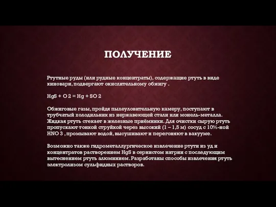 ПОЛУЧЕНИЕ Ртутные руды (или рудные концентраты), содержащие ртуть в виде киновари,