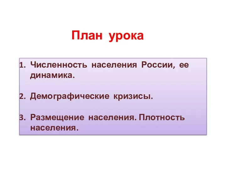 План урока Численность населения России, ее динамика. Демографические кризисы. Размещение населения. Плотность населения.