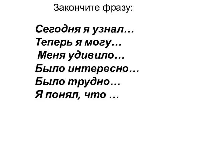 Сегодня я узнал… Теперь я могу… Меня удивило… Было интересно… Было