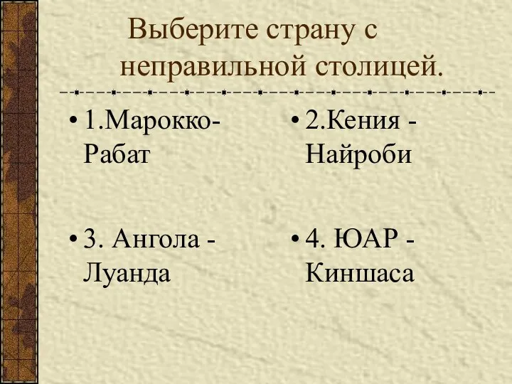 Выберите страну с неправильной столицей. 1.Марокко-Рабат 2.Кения - Найроби 3. Ангола