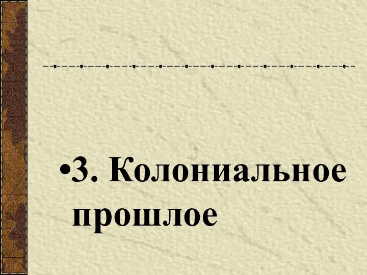 3. Колониальное прошлое