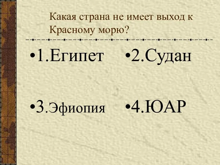 Какая страна не имеет выход к Красному морю? 1.Египет 2.Судан 3.Эфиопия 4.ЮАР