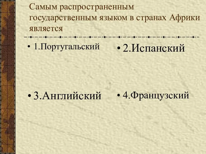 Самым распространенным государственным языком в странах Африки является 1.Португальский 2.Испанский 3.Английский 4.Французский