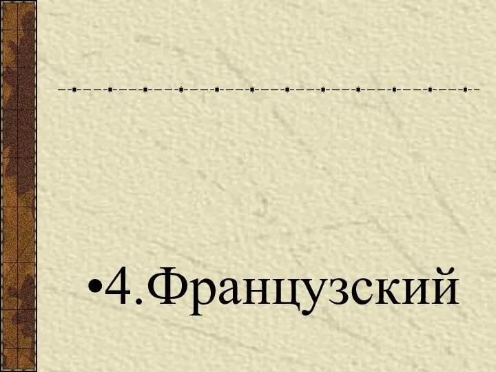 4.Французский