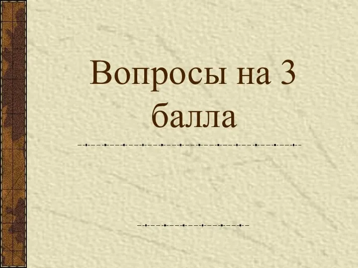 Вопросы на 3 балла