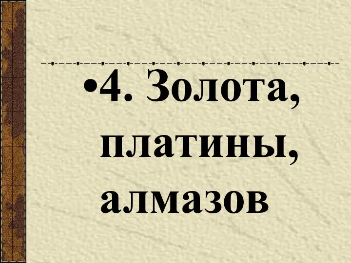 4. Золота, платины, алмазов