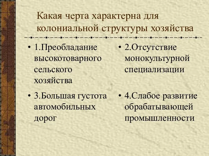 Какая черта характерна для колониальной структуры хозяйства 1.Преобладание высокотоварного сельского хозяйства