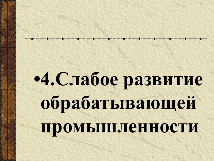 4.Слабое развитие обрабатывающей промышленности