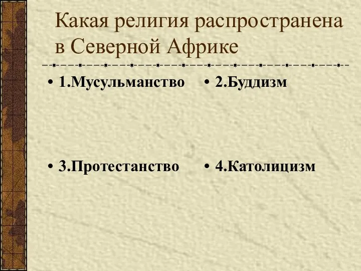 Какая религия распространена в Северной Африке 1.Мусульманство 2.Буддизм 3.Протестанство 4.Католицизм