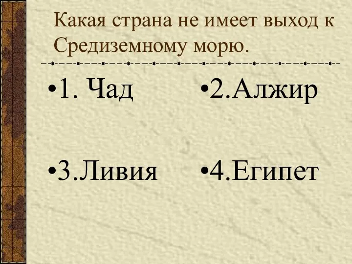 Какая страна не имеет выход к Средиземному морю. 1. Чад 2.Алжир 3.Ливия 4.Египет