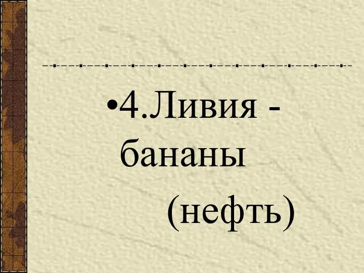 4.Ливия - бананы (нефть)