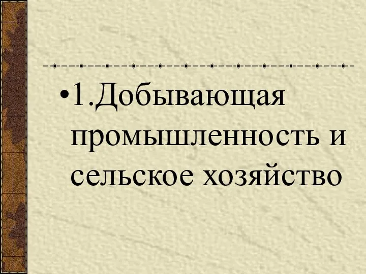 1.Добывающая промышленность и сельское хозяйство