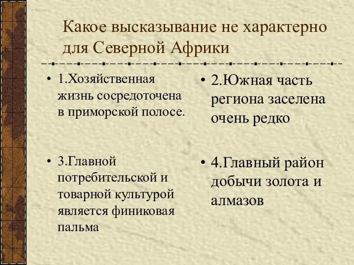 Какое высказывание не характерно для Северной Африки 1.Хозяйственная жизнь сосредоточена в