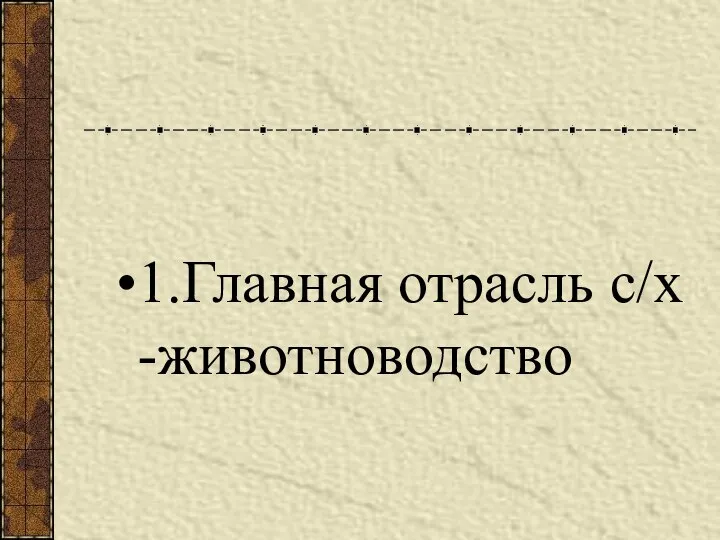 1.Главная отрасль с/х -животноводство